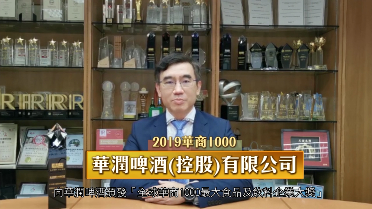 全球華商1000得獎：<br>華潤啤酒（控股）有限公司