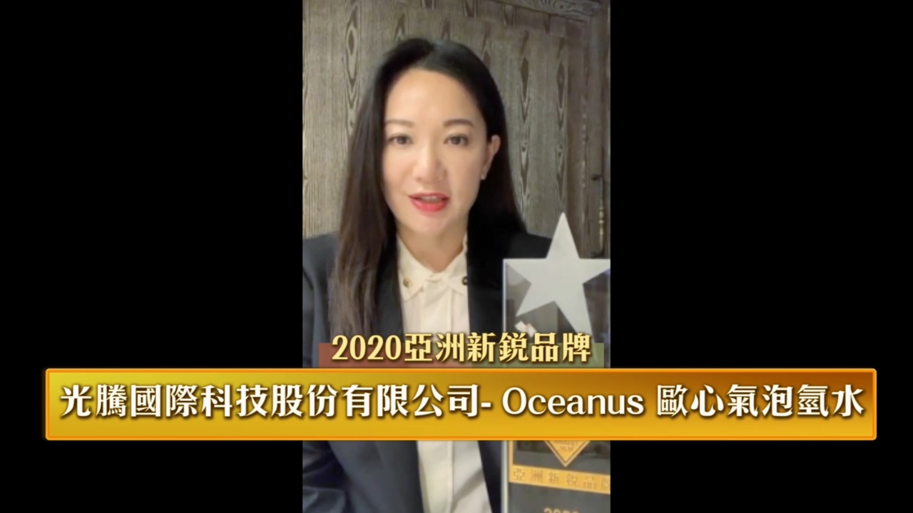 2020亞洲新銳品牌大獎得獎公司：<br>光騰國際科技股份有限公司- Oceanus 歐心氣泡氫水